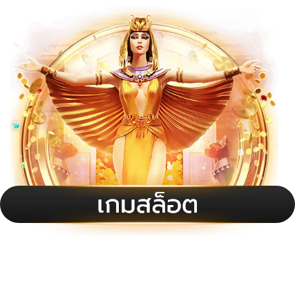 สล็อตออนไลน์ KINGONE รวมเกมจากทุกค่ายดัง